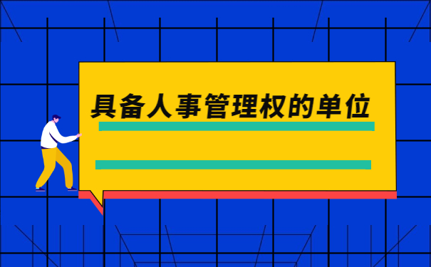广东毕业生档案存放地查询