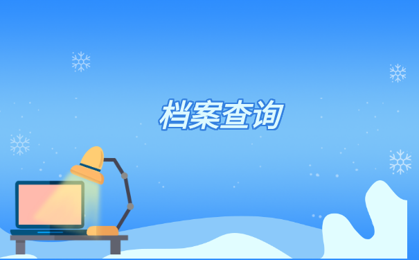 广东省档案存放地查询