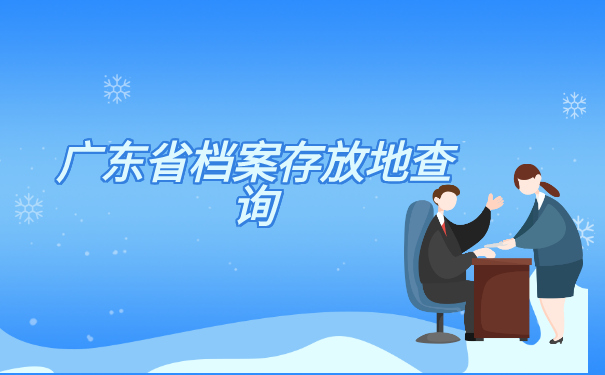 广东省档案存放地查询