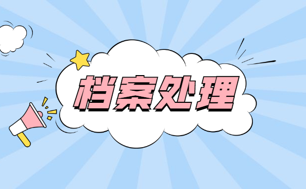 广州南方人才市场怎么存档案？