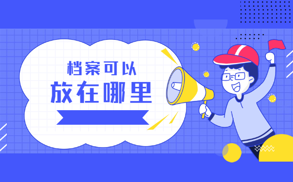 广州毕业生档案可以放在哪里