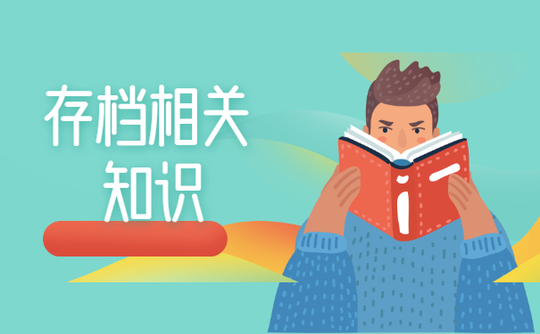 广州毕业生档案可以放在哪里