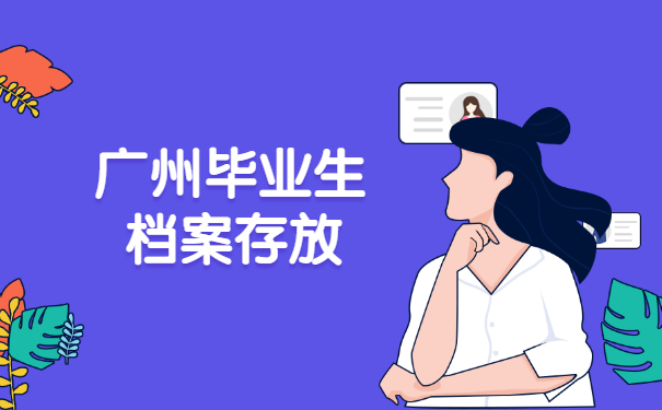 广州毕业生档案可以放在哪里