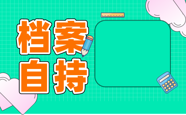 广州自考大专档案如何存放？