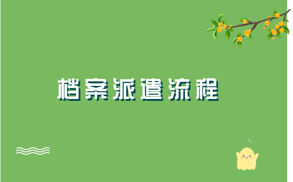 广西大学毕业后档案怎么转移 广西大学毕业后档案怎么转移