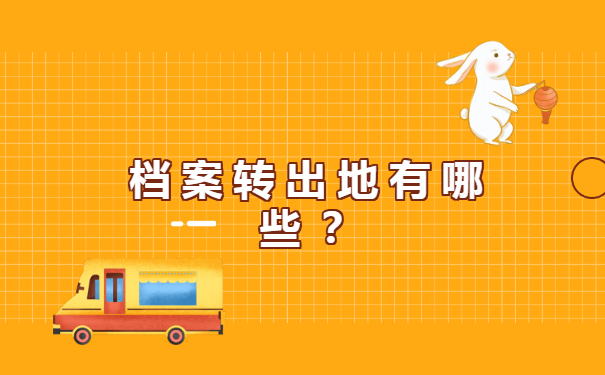 广西大学生档案去向查询