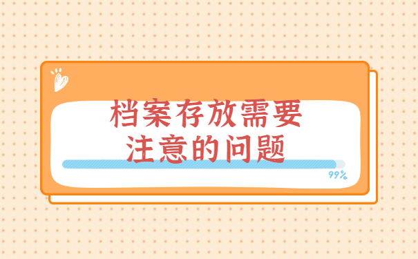 应届大学生毕业后档案如何存放 应届大学生毕业后档案如何存放