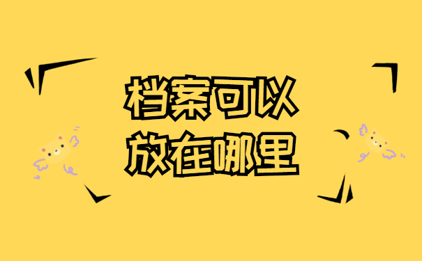 应届大学生毕业后档案如何存放 应届大学生毕业后档案如何存放