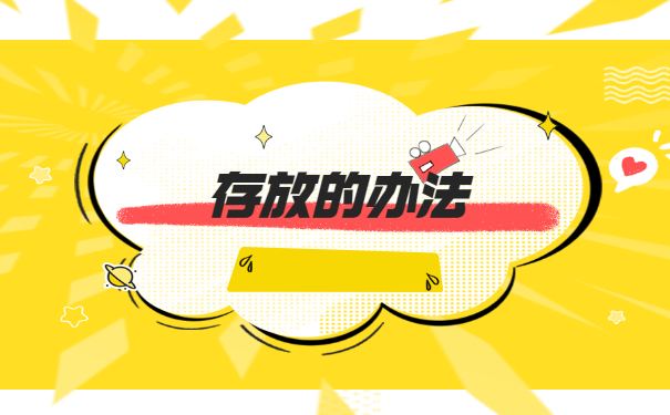 应届大学生毕业后档案如何存放 应届大学生毕业后档案如何存放