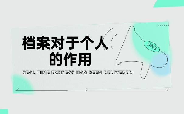 应届大学生毕业后档案如何存放 应届大学生毕业后档案如何存放