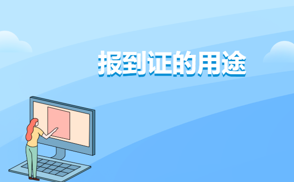 应届毕业报到证丢了怎么办