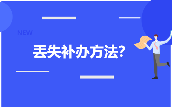 应届毕业报到证丢了怎么办