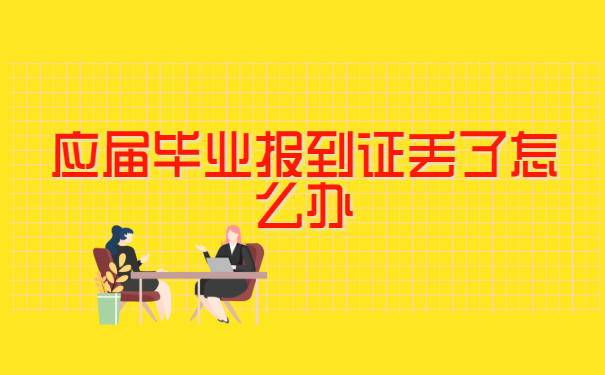 应届毕业报到证丢了怎么办