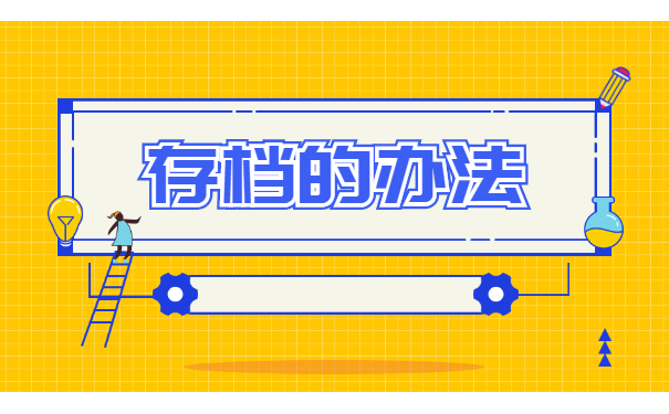 应届毕业生档案一般存放在哪里 应届毕业生档案一般存放在哪里