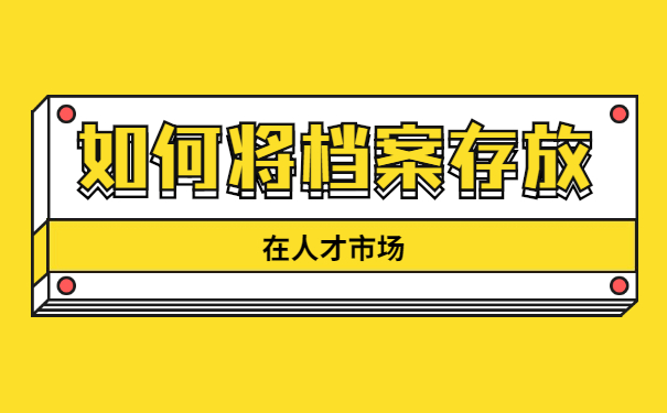 应届毕业生档案一般存放在哪里 应届毕业生档案一般存放在哪里