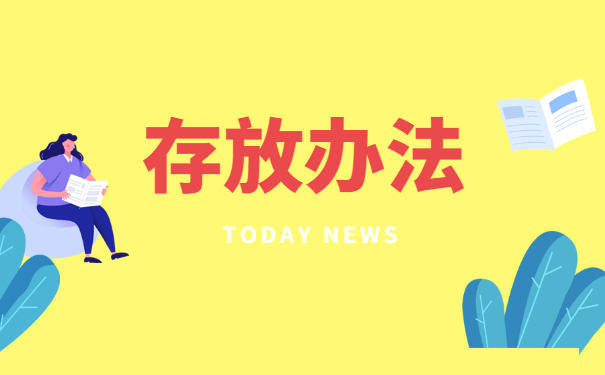 应届毕业生档案一般存放在哪里 应届毕业生档案一般存放在哪里
