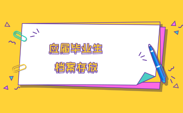 应届毕业生档案一般存放在哪里 应届毕业生档案一般存放在哪里