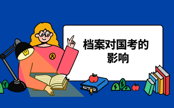 应届生参加国考档案放在哪里比较合适
