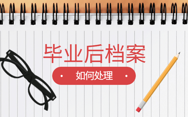 应届生参加国考档案放在哪里比较合适