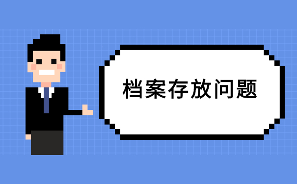 应届生参加国考档案放在哪里比较合适