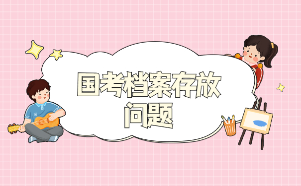 应届生参加国考档案放在哪里比较合适