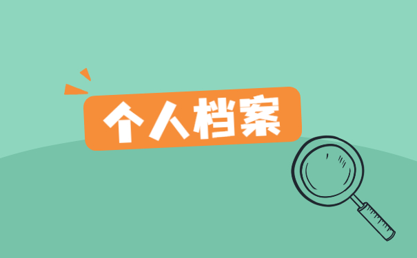 应届生学籍档案存放在哪里