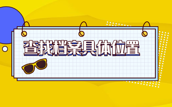 应届生的档案去向怎么查询？