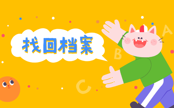 应届生的档案去向怎么查询？