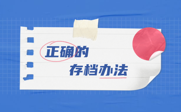 异地工作个人档案怎么存档 异地工作个人档案怎么存档