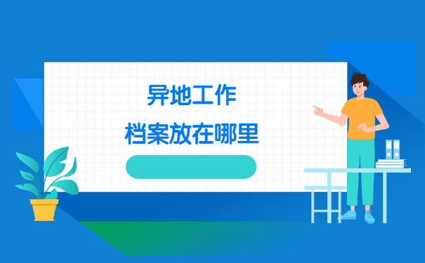异地工作个人档案怎么存档 异地工作个人档案怎么存档