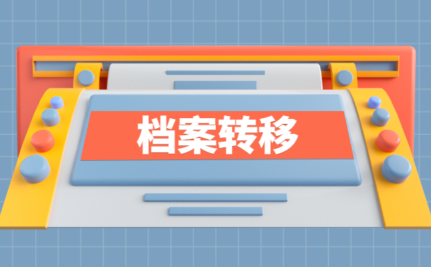 异地工作人员档案怎么转移 异地工作人员档案怎么转移