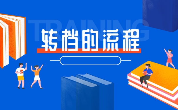 异地工作人员档案怎么转移 异地工作人员档案怎么转移