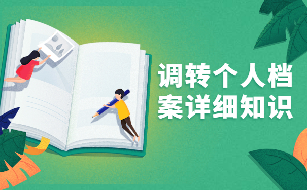 异地档案怎么转移到本地人才市场？
