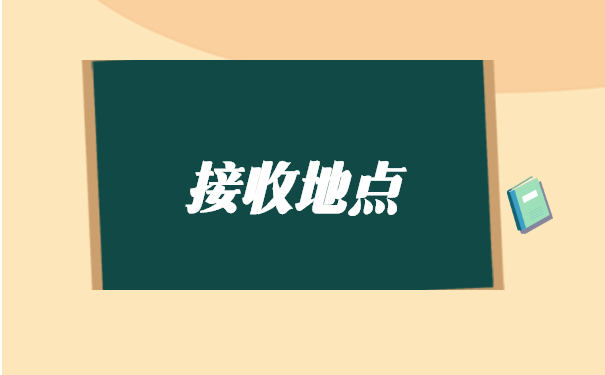 异地档案调动手续怎么办？