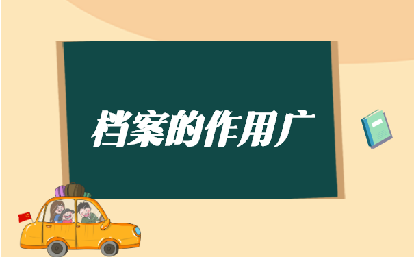 异地档案调动手续怎么办？
