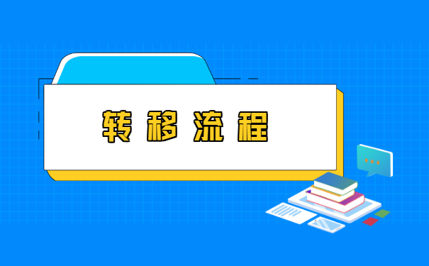 异地档案转移怎么办理流程 异地档案转移怎么办理流程