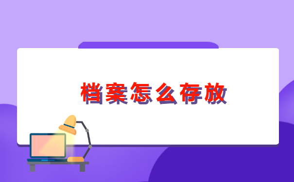 往届毕业去哪里找档案 往届毕业去哪里找档案