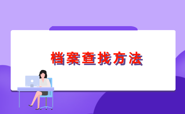 往届毕业去哪里找档案 往届毕业去哪里找档案