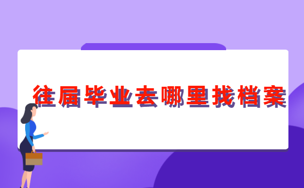 往届毕业去哪里找档案 往届毕业去哪里找档案