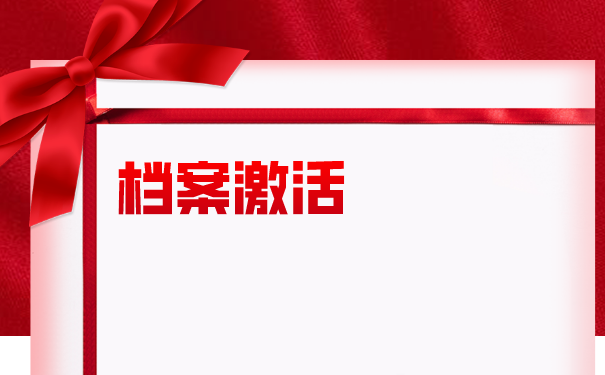 往届生如何办理档案托管？