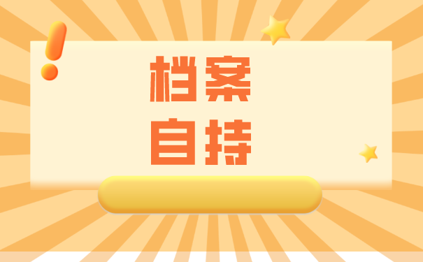 往届生如何办理档案托管？