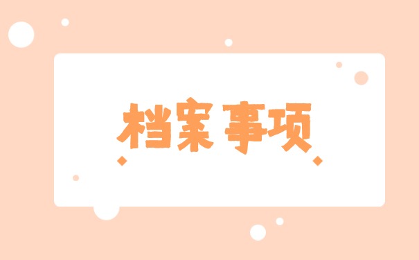 往届生学籍档案自持存放在哪里