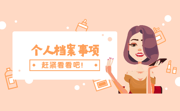 往届生学籍档案自持存放在哪里