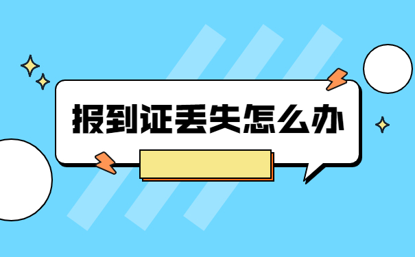 往届生报到证丢失了怎么办 往届生报到证丢失了怎么办