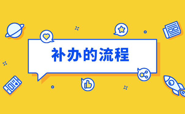 往届生报到证丢失了怎么办 往届生报到证丢失了怎么办