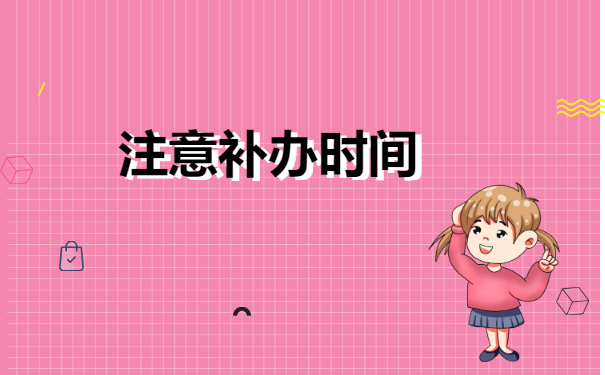往届生报到证蓝联丢了怎么办 往届生报到证蓝联丢了怎么办
