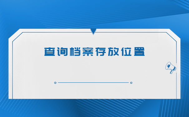 忘记自己的档案所在地了怎么查询？