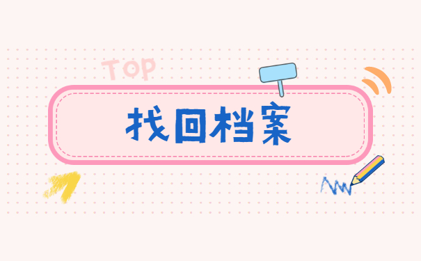 忘记自己的档案所在地了怎么查询？