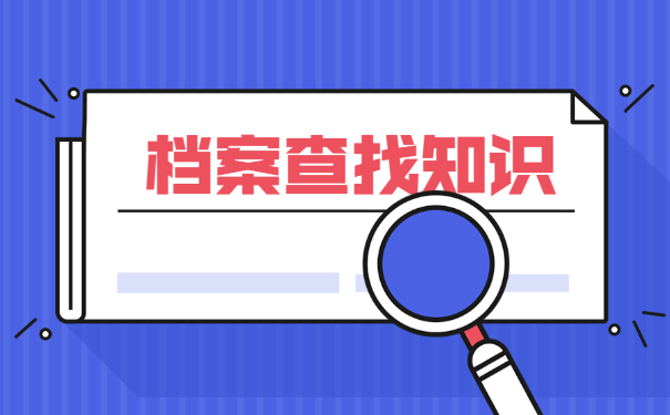 忘记自己的档案所在地了怎么查询？