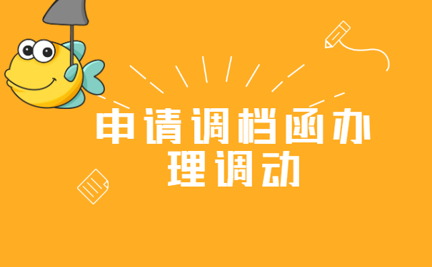 怎么从老家的档案转移到工作地 怎么从老家的档案转移到工作地